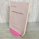 1_　東北新幹線関係埋蔵文化財調査報告書 6 岩手県文化財調査報告書第50集 100123