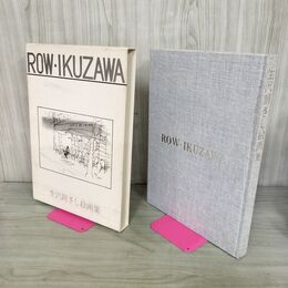 1_　『 生沢朗さし絵画集』 限定480部 うち49番 昭和50年 1975年 ＲＯＷ・ＩＫＵＺＡＷＡ 初版 100115
