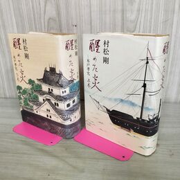 1_　計2冊 揃い 醒めた炎 木戸孝允 上・下巻発行 中央公論社 村松剛 昭和62年 1987年 初版 100007