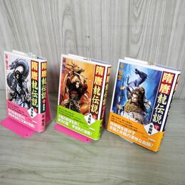 1_　全3巻 揃い 隋唐 龍伝説 蒼龍 炎龍 銀龍 谷恒生 全初版 帯付 100104