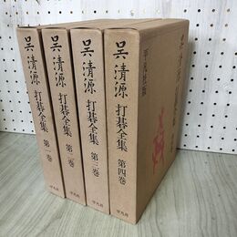 1_　全4巻 揃い 呉清源 打碁全集 平凡社 全初版 240037