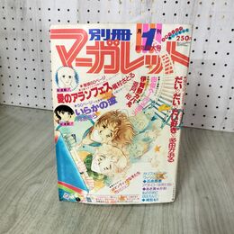 1_　月刊 別冊 マーガレット 1980年 昭和55年 1月号 いらかの波 河あきら 090018