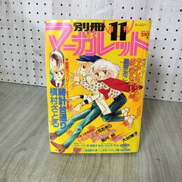1_　月刊 別冊 マーガレット 1979年 昭和54年 11月号 くらもちふさこ 090024