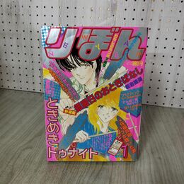 1_　りぼん 1983年 1月号 昭和58年 付録欠 集英社 ときめきトゥナイト 池野恋 090004