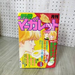 1_　月刊 別冊 マーガレット 1983年 昭和58年 3月号 愛してナイト 多田かおる 090118