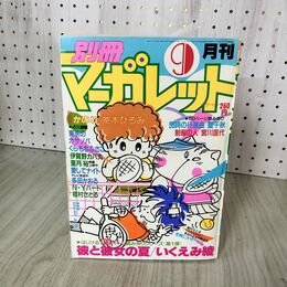 1_　月刊 別冊 マーガレット 1983年 昭和58年 9月号 かのこ 茶木ひろみ 090007