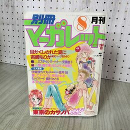 1_　月刊 別冊 マーガレット 1983年 昭和58年 8月号 東京のカサノバ 090006