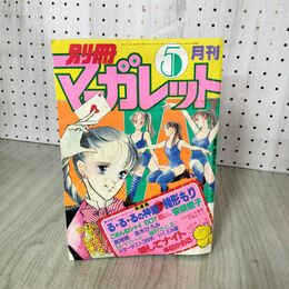 1_　月刊 別冊 マーガレット 1983年 昭和58年 5月号 槇村さとる るるるの神話 090119