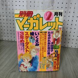 1_　月刊 別冊 マーガレット 1983年 昭和58年 2月号 ジュリアーノ恋物語 090117