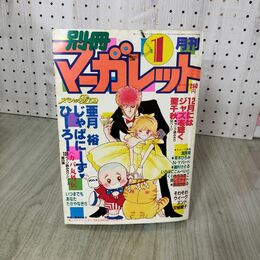 1_　月刊 別冊 マーガレット 1983年 昭和58年 1月号 多田かおる はがき カレンダー付 090115
