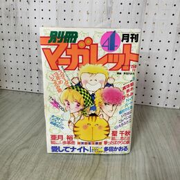 1_　月刊 別冊 マーガレット 1983年 昭和58年 4月号 多田かおる 090120