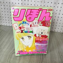 1_　りぼん 1983年 12月号 昭和58年 付録欠 集英社 ときめきトゥナイト 池野恋 090049