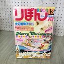 1_　りぼん 1981年 12月号 昭和56年 付録欠 集英社 090141