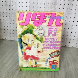 1_　りぼん 1980年 10月号 昭和55年 付録欠 集英社 090142