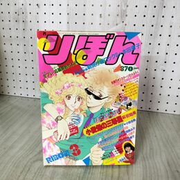 1_　りぼん 1982年 3月号 昭和57年 付録欠 集英社 本田恵子 朝焼け坂ロック 090003