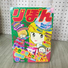 1_　りぼん 1982年 12月号 昭和57年 付録欠 集英社 ときめきトゥナイト 池野恋 090001