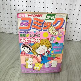1_　週刊少女コミック 1982年 昭和57年 9月16日号 増刊 あだち充 100038