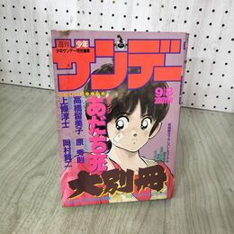 1_　週刊少年サンデー大別冊 昭和61年 9月8日 1986年 チェンジ あだち充 100035
