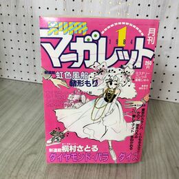 1_　月刊 別冊 マーガレット 1984年 昭和59年 1月号 虹色風船 緒形もり 090055