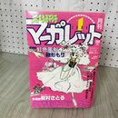 1_　月刊 別冊 マーガレット 1984年 昭和59年 1月号 虹色風船 緒形もり 090055