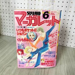1_　月刊 別冊 マーガレット 1980年 昭和55年 6月号 佐伯律子 090023