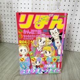 1_　りぼん 1982年 11月号 昭和57年 付録欠 集英社 ときめきトゥナイト 池野恋 090053