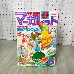 1_　月刊 別冊 マーガレット 1980年 昭和55年 8月号 大谷博子 090017