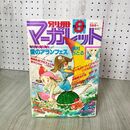 1_　月刊 別冊 マーガレット 1980年 昭和55年 8月号 大谷博子 090017