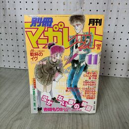 1_　月刊 別冊 マーガレット 1983年 昭和58年 11月号 いくえみ綾 090054