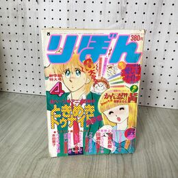 1_　りぼん 1983年 4月号 昭和58年 付録欠 集英社 ときめきトゥナイト 池野恋 090050
