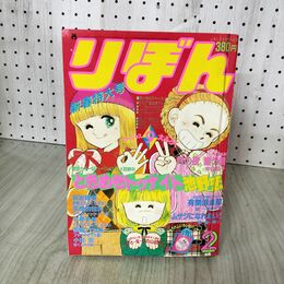 1_　りぼん 1983年 2月号 昭和58年 付録欠 集英社 ときめきトゥナイト 池野恋 090051