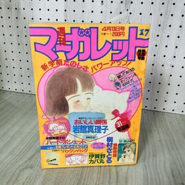 1_　週刊 マーガレット 1984年 昭和59年 17 4月13日号 富塚真弓 岩館真理子 090100