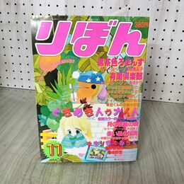 1_　りぼん 1983年 11月号 昭和58年 付録欠 集英社 ときめきトゥナイト 池野恋 090150