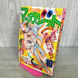 1_　月刊 別冊 マーガレット 1982年 昭和57年 10月号 亜月裕 緒方もり 090011