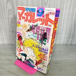 1_　月刊 別冊 マーガレット 1980年 昭和55年 9月号 佐伯律子 090025