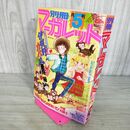 1_　月刊 別冊 マーガレット 1980年 昭和55年 5月号 多田かおる 090022