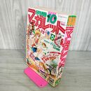 1_　月刊 別冊 マーガレット 1980年 昭和55年 10月号 多田かおる 090026