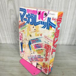 1_　月刊 別冊 マーガレット 1979年 昭和54年 10月号 槇村さとる 090060