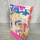 1_　月刊 別冊 マーガレット 1979年 昭和54年 10月号 槇村さとる 090060