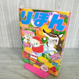 1_　りぼん 1984年 4月号 昭和59年 付録欠 集英社 090148