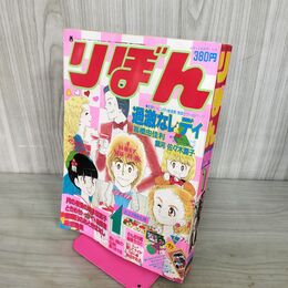 1_　りぼん 1984年 1月号 昭和59年 付録欠 集英社 090143