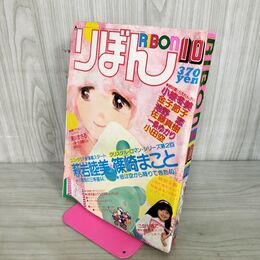 1_　りぼん 1981年 10月号 昭和56年 付録欠 集英社 表紙?がれ有 090149