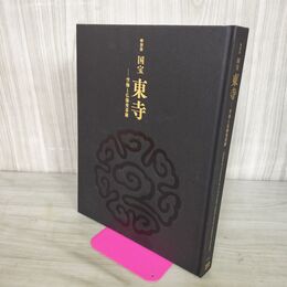1_　図録 特別展 国宝 東寺 空海と仏像曼荼羅 東京国立博物館 平成館 050043