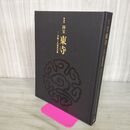 1_　図録 特別展 国宝 東寺 空海と仏像曼荼羅 東京国立博物館 平成館 050043