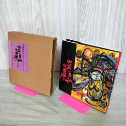 1_　絵だより 山谷芳弘の世界 山谷芳弘 特装版 署名入り 路上社 010061