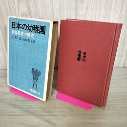 1_　日本の幼稚園 幼児教育の歴史 初版 上笙一郎 山崎朋子 理論社 1974年 昭和49年 240044
