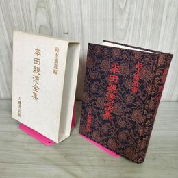1_　本田親徳全集 全 鈴木重道 八幡書店 新装版 昭和59年 1984年 050062
