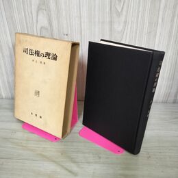 1_　司法権の理論 井上茂 昭和38年 1963年 書込み多数あり 090104