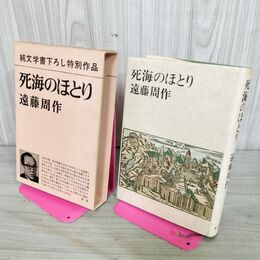 1_　純文学書下ろし特別作品 死海のほとり新潮社 初版 昭和48年 1973年 遠藤周作 090108