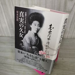 1_　坂本宮尾 真実の久女 悲劇の天才俳人 1980-1946 著名?入り 090102